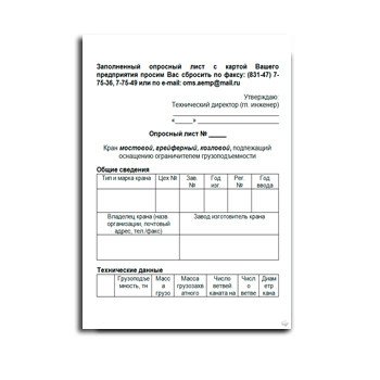 Опросный лист ОНК-160М от производителя АЭМЗ